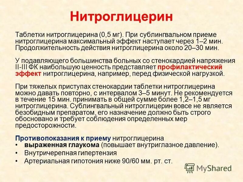 Действие нитроглицерина наступает через тест. Что такое сублингвальный нитроглицерин. Эффект действия нитроглицерина наступает через. Эффект действия нитроглицерина наступает через мин. Длительность действия нитроглицерина.