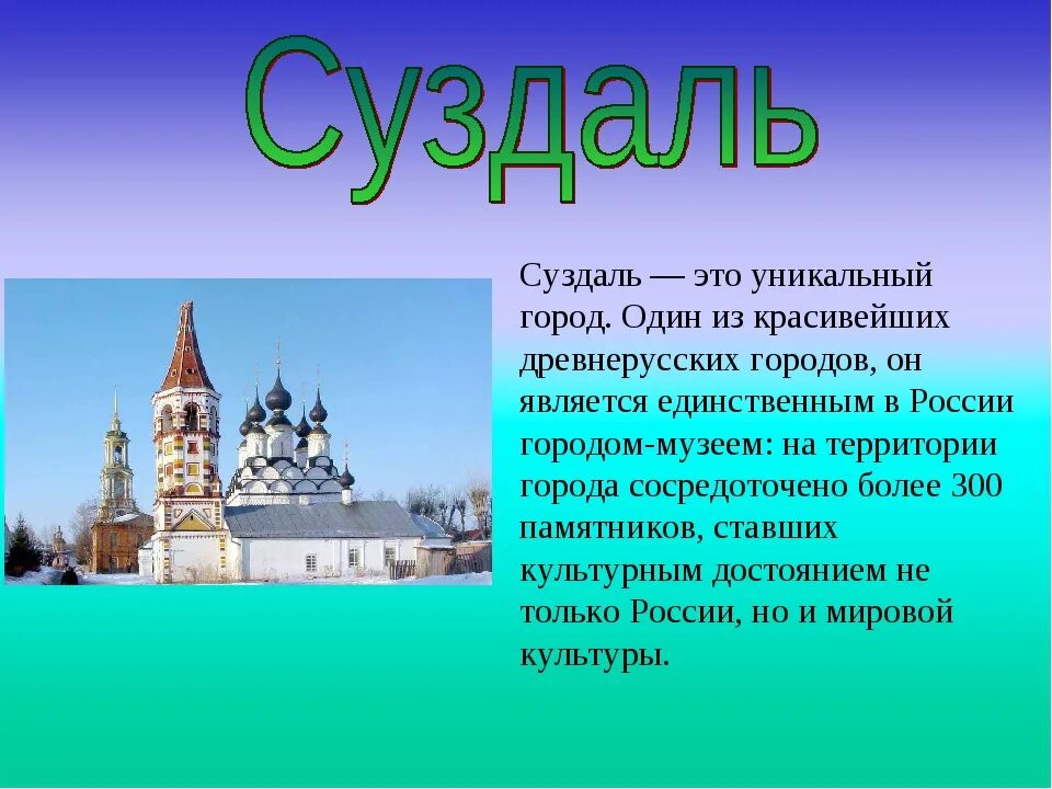 И т д основанная в. Золотое кольцо России город Суздаль достопримечательности. Рассказ про город золотого кольца России Суздаль. Описание города Суздаль золотого кольца России. Золотое кольцо России 3 класс окружающий мир Суздаль.