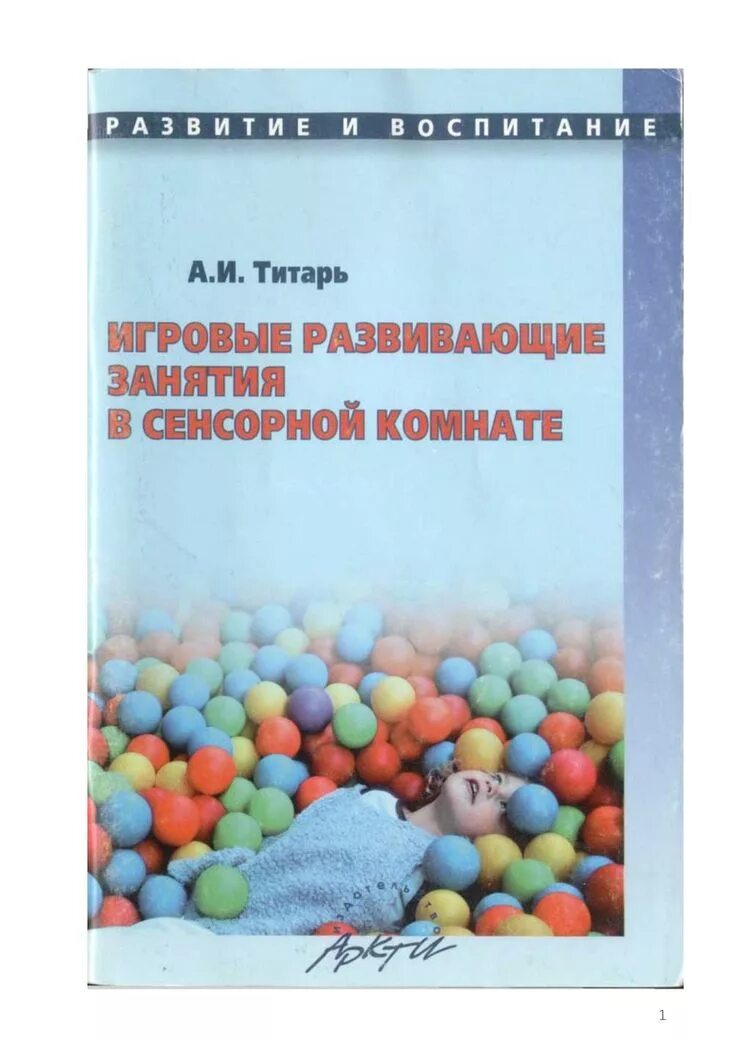 Титарь игровые занятия в сенсорной комнате. Книги по сенсорной комнате. Методическое пособие занятия в сенсорной комнате. Занятия и упражнения в сенсорной комнате для детей. Сенсорная интеграция книга