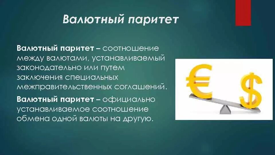 Валютные курсы валютный паритет. Валютный Паритет. Паритет валютного курса. Валютный курс. Валютный Паритет и валютный курс.