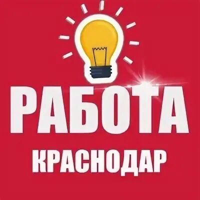 Срочная работа краснодаре