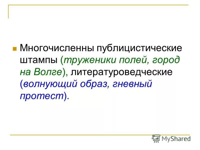публицистические штампы. штампы публицистического стиля. речевые штампы в публицистике. речевые штампы в публицистике. штампы публицистического стиля.