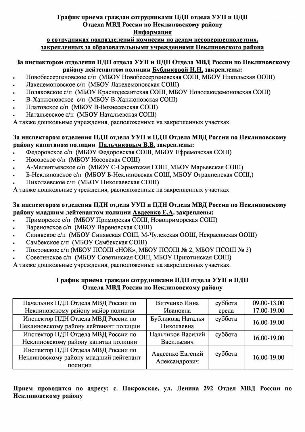Прием граждан участковыми уполномоченными полиции. Расписание участкового полиции. Дни приема граждан участковым уполномоченным полиции. Прием граждан у участкового график. График приёма участковых полиции.