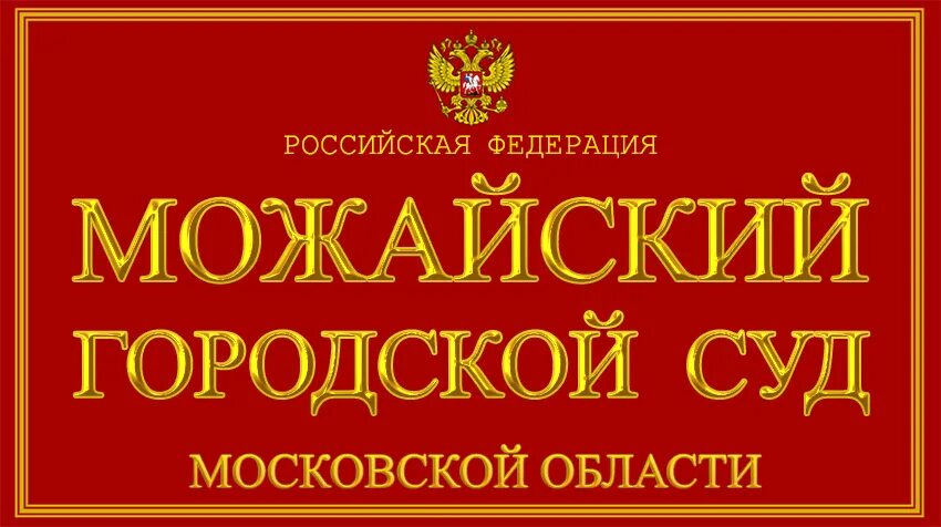 Сайт можайского городского суда московской