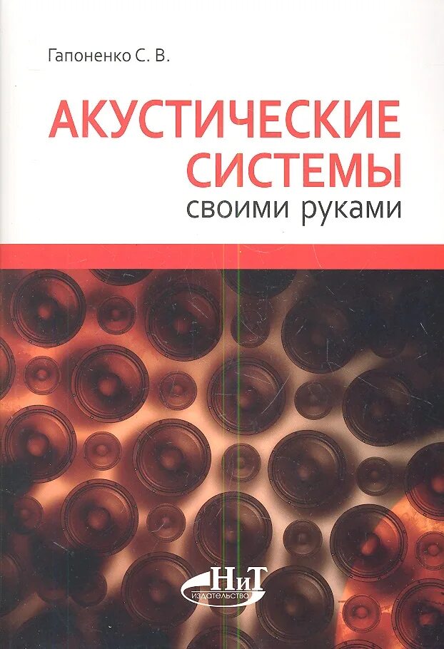 Акустические книги. Акустические системы своими руками Гапоненко. Книга акустические системы своими руками. Книги про акустические системы. Книга проектирование акустических систем.