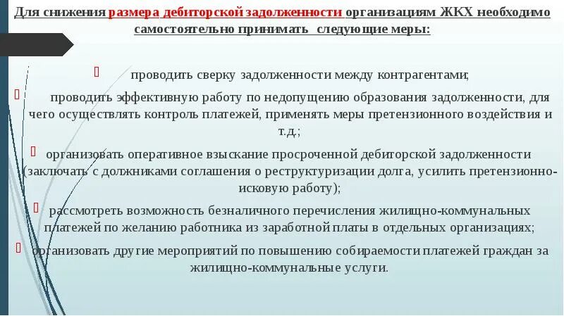 Мероприятия по снижению просроченной дебиторской задолженности. План мероприятий по снижению дебиторской задолженности. Мероприятия по сокращению дебиторской задолженности. Меры по уменьшению дебиторской задолженности. Цель кредиторской задолженности