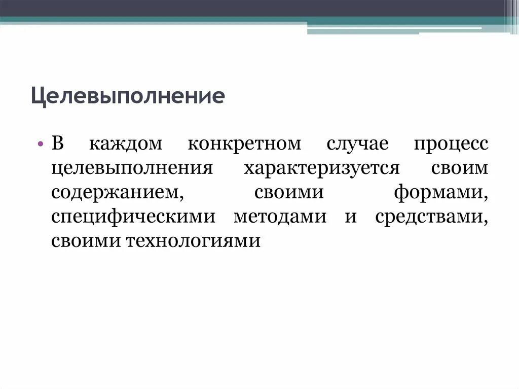 Определяться в каждом конкретном случае. Целевыполнение.