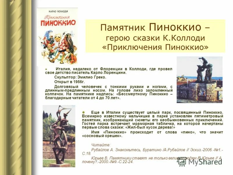 Имя автора пиноккио. Сказки карло коллоди. карло коллоди биография. к.коллоди приключение пиноккио. италия сказки пиноккио.