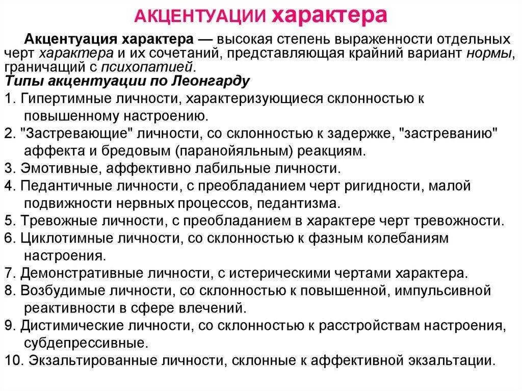 Акцентуированные типы личности (по Леонгарду-Шмишеку).. Типы акцентуации характера в психологии. Акцентацация характера. Характер акцентуации характера. Акцентуация характера свойственно