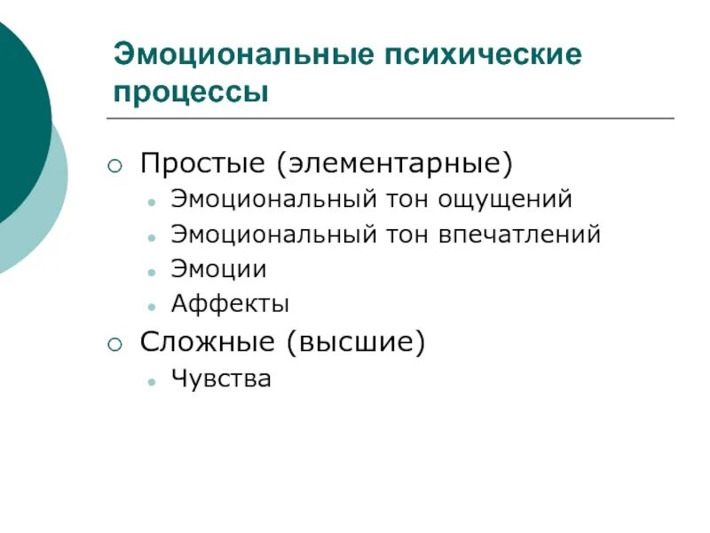 Эмоциональные процессы в психологии. Психические процессы эмоции чувства. Эмоциональные и волевые психические процессы. Эмоции это психический процесс