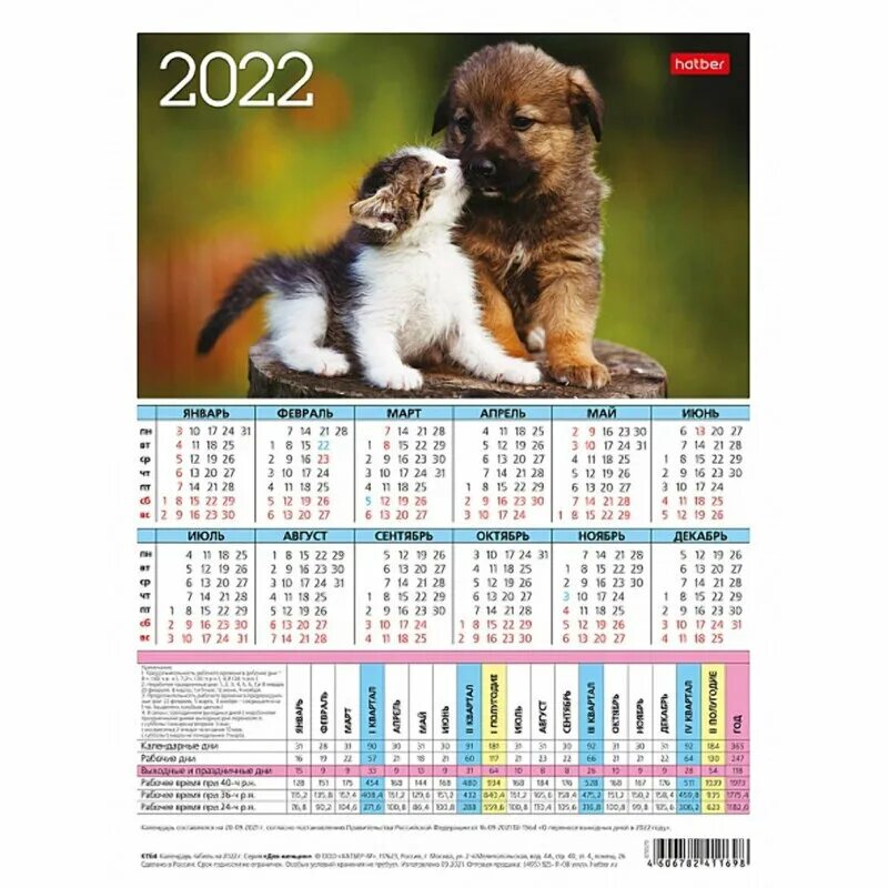 Календарь -табель Hatber А4, 2022 год КТб4 - Календари - купить по выгодной цене