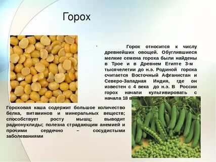 Горошек витамины