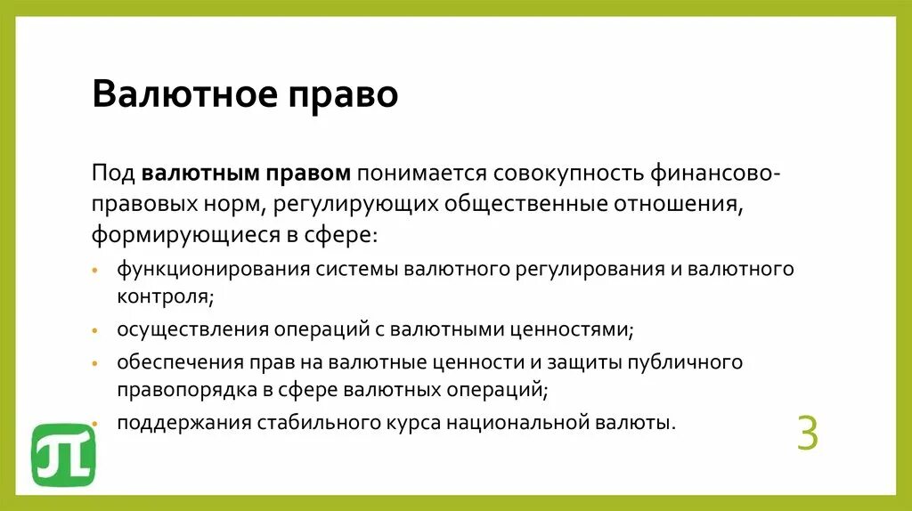 Требованиям валютного законодательства