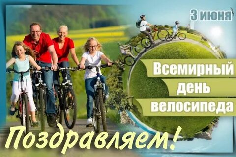 Когда день велосипедиста