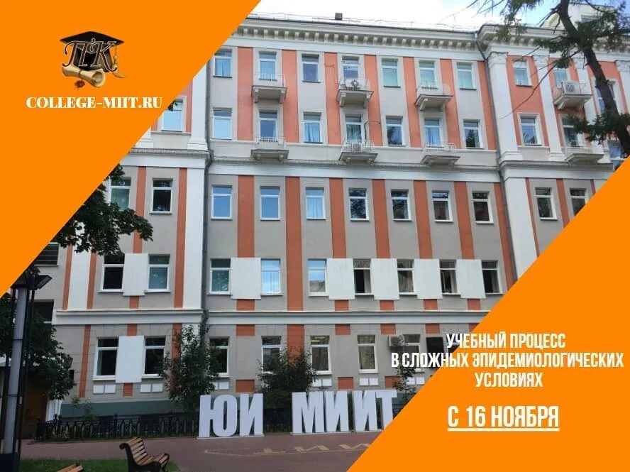 московский институт транспорта миит. миит юридический институт. юридический институт рут миит москва. правовой колледж москва миит. улица образцова 9 правовой колледж.