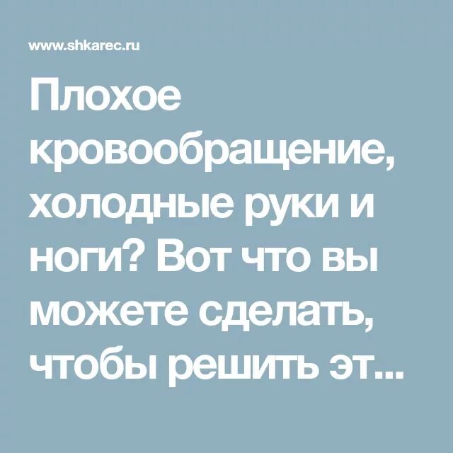 Часто холодные руки и ноги причины. Холодные руки причины. Холодные руки ноги что это значит. Холодные руки и ноги — густая кровь. О чём говорят холодные руки.