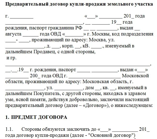 Образец предварительного договора продажи дома. Бланк договора купли продажи дома с земельным участком. Шаблон договора купли продажи дома с земельным участком. Договор купли-продажи земельного участка с домом образец. Как выглядит договор купли продажи дома с земельным участком.