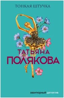 Татьяны поляковой про феньку