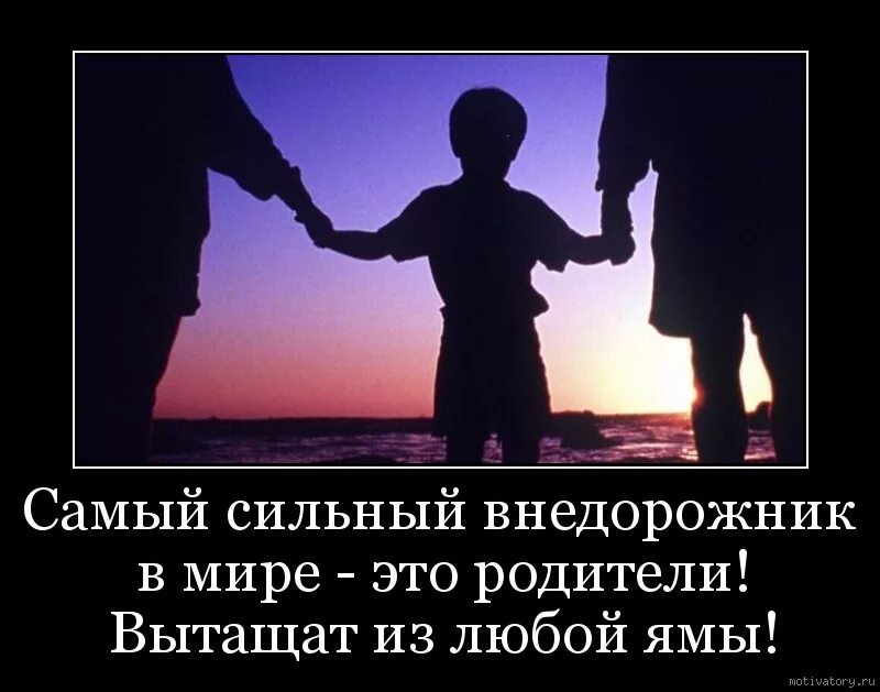 Самое святое в жизни. Родители самый сильный внедорожник. Демотиваторы про родителей. Цитаты про родителей. Родители это самое лучшее.