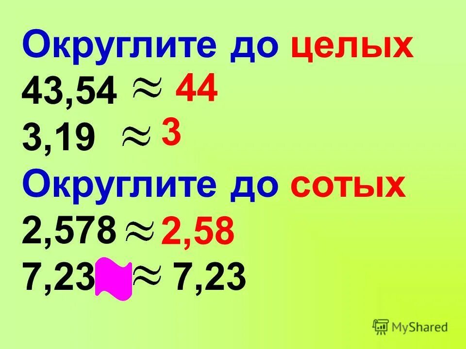 Бесконечные дроби округли до сотых. Округлить до сотых. Округление чисел до сотых. Округлить до целых. Как округлить число до сотых.