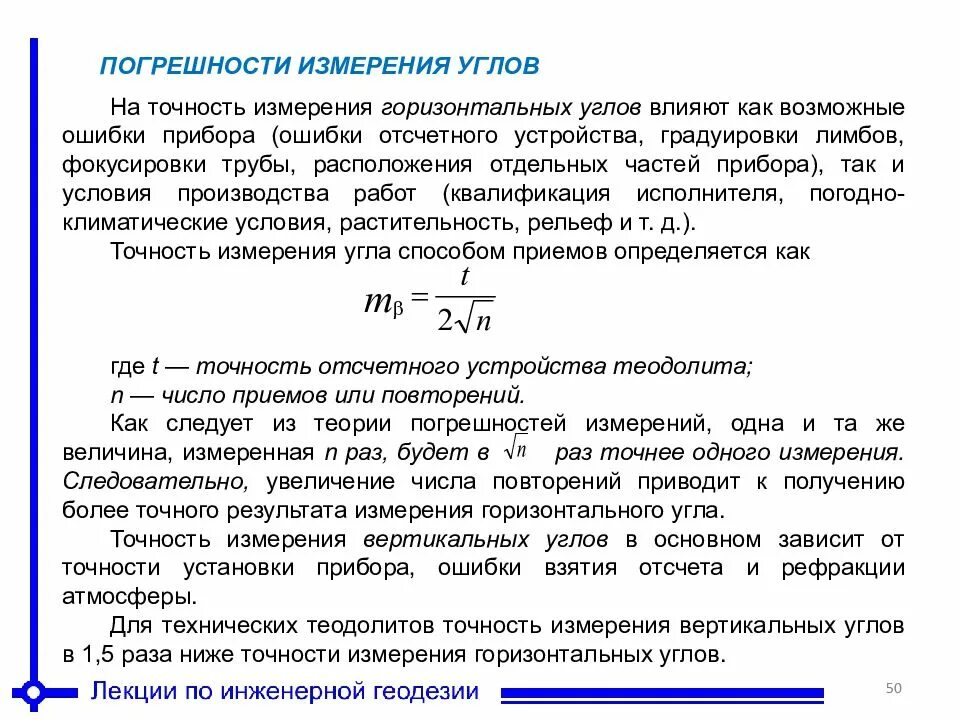 Точность измерения горизонтальных углов. Погрешности и точность измерения углов. Погрешность измерения угла. Угловые и линейные геодезические измерения.