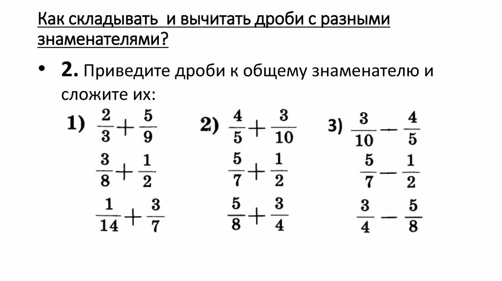 Сложение и вычитание дробей сократить дробь. Сложение и вычитание дробей с разными знаменателями примеры. Сложение дробей с разными знаменателями примеры. Вычитание дробей с разными знаменателями примеры. Сложение и вычитание дробей с разными знаменателями.