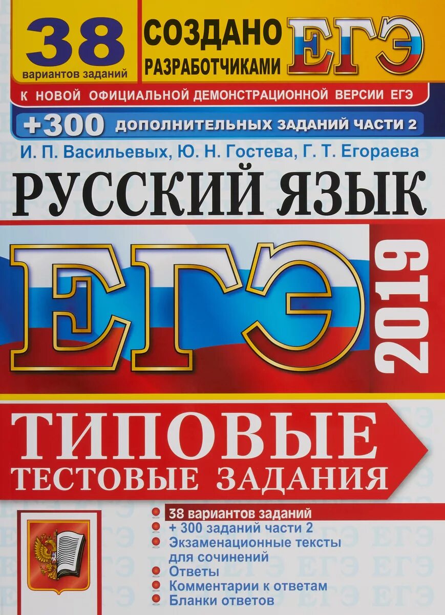 Гостевых васильева егэ 2023. ЕГЭ по русскому языку 2019. ЕГЭ русский язык Ященко. Обществознание Лазебникова. Егораева ЕГЭ.