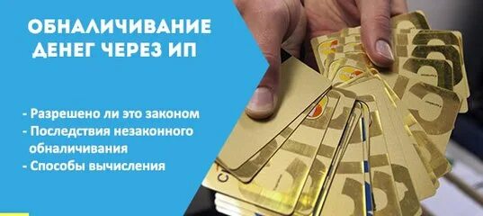 Обналичивание денежных средств. Обналичка денег. Обналичивание денег через ИП. Обнал денег.