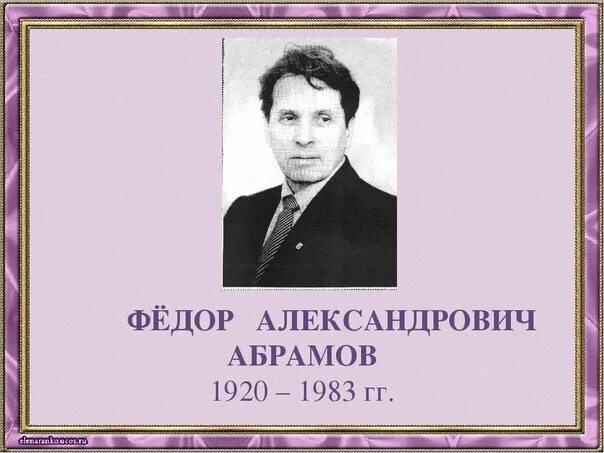 Абрамова м ф. Абрамов фёдор александрович. портрет федора абрамова.