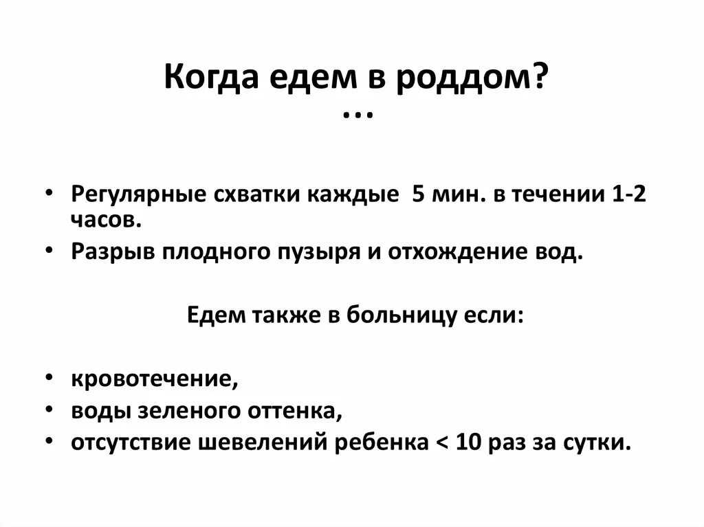 С какими схватками ехать в роддом