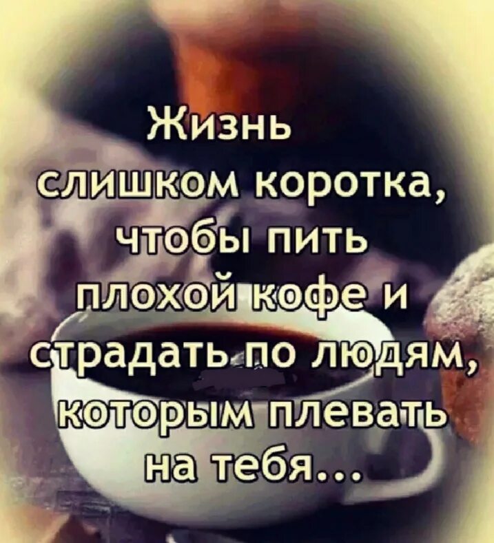Живет она как короткая. Жизнь очень коротка. Жизнь она как. Живет она как короткая. Цитаты про жизнь короткие.