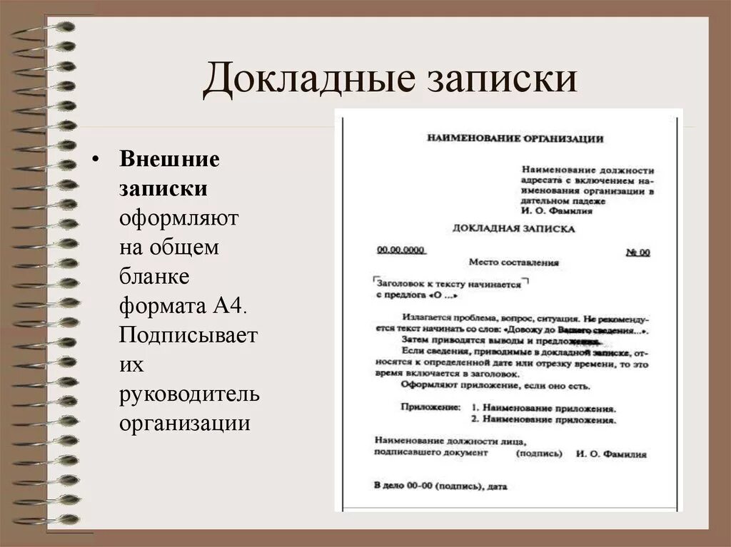 Правила оформления документов презентация. Порядок составления и оформления служебной докладной Записки. Макет внутренней докладной Записки. Как пишется докладная записка. Как правильно написать докладную записку образец на сотрудника.