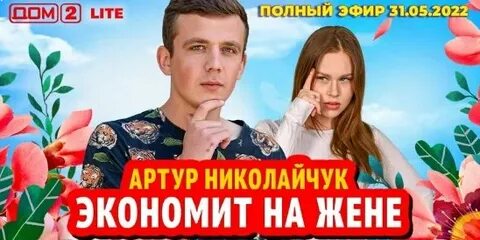 Дом 2 новая любовь лайт