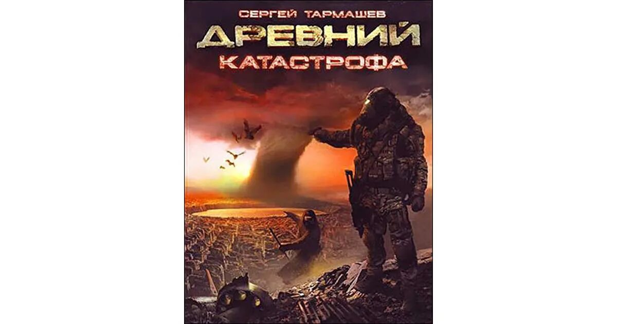 Тармашев катастрофа. Книга древний Сергея Тармашева. Книга "древний. Катастрофа" (Тармашев с.).