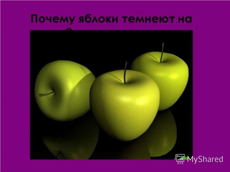 Потемнение яблока. Почему яблоко темнеет. Потемневшее яблоко. Почему яблоко чернеет.