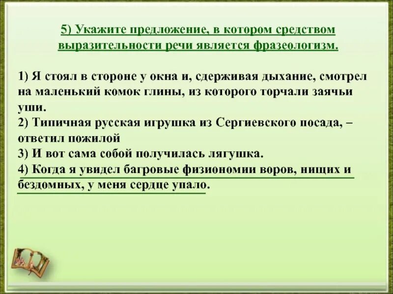 В которых средством выразительности речи является фразеологизм.. Средства выразительности является фразеологизм. Выразительной речи является фразеологизм. Как понять что средством выразительности речи является фразеологизм. Фразеологизм средства выразительной речи