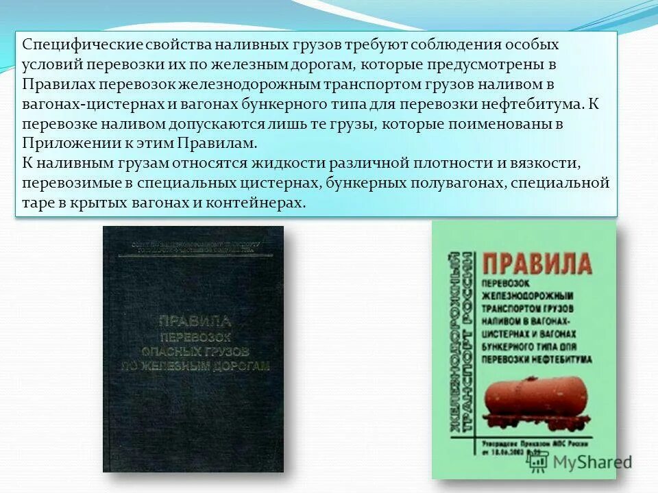 Перевозка грузов на особых условиях. Правила перевозки наливных грузов железнодорожным транспортом. Специфические свойства наливных грузов. Специфические грузы. Грузы, требующие особых условий перевозки.