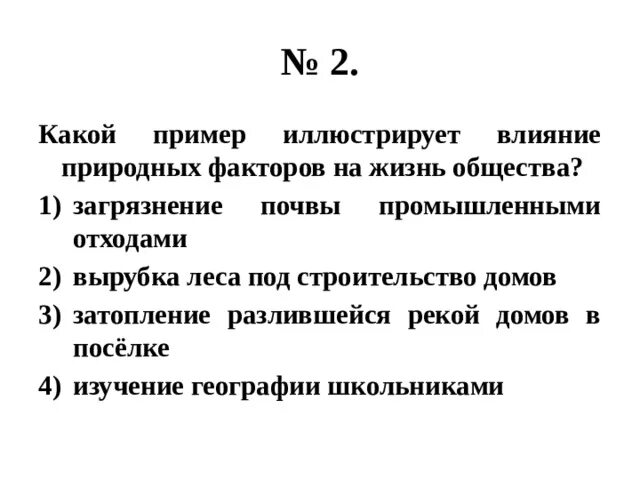 Какой пример иллюстрирует капитал. Какой пример иллюстрирует влияние природных факторов на общество. Какой из пример иллюстрирует влияние природных факторов на общество. Какой пример иллюстрирует влияние природы на общество. Какой из примеров иллюстрирует влияние общества на природу.