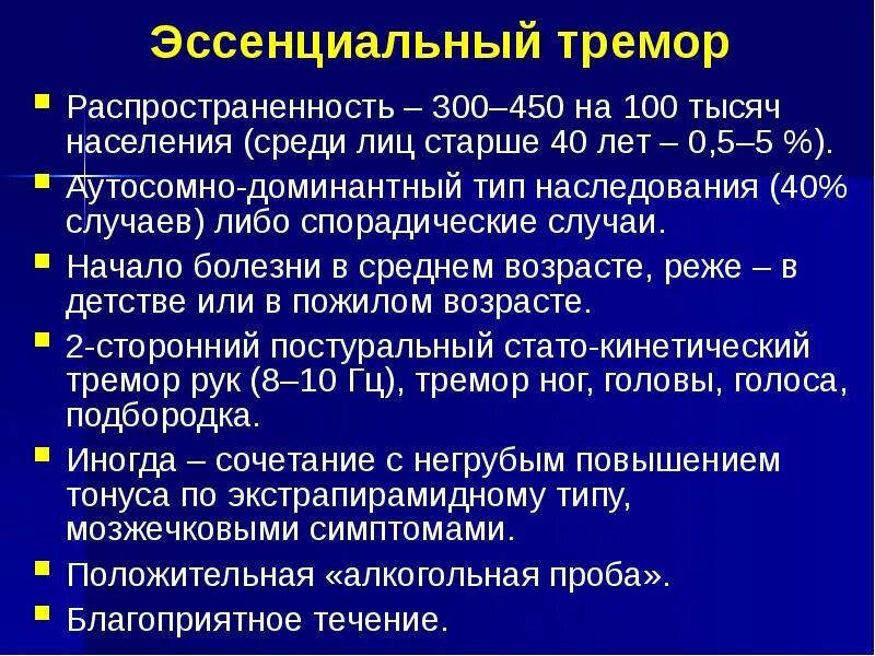 Эссенциальный это. Препараты при эссенциальном треморе. Лекарства при треморе головы. Лекарства от эссенциального тремора головы. Эссенциальный тремор терапия.