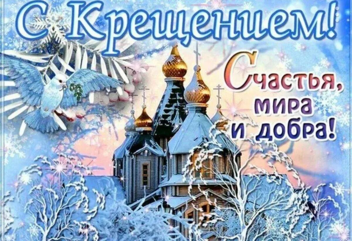 19 января 2025 года. Поздравление с Крещением. Поздравление с Крещением Господним. Крещение поздравление открытки. С Крещением Господним поздравление открытки.