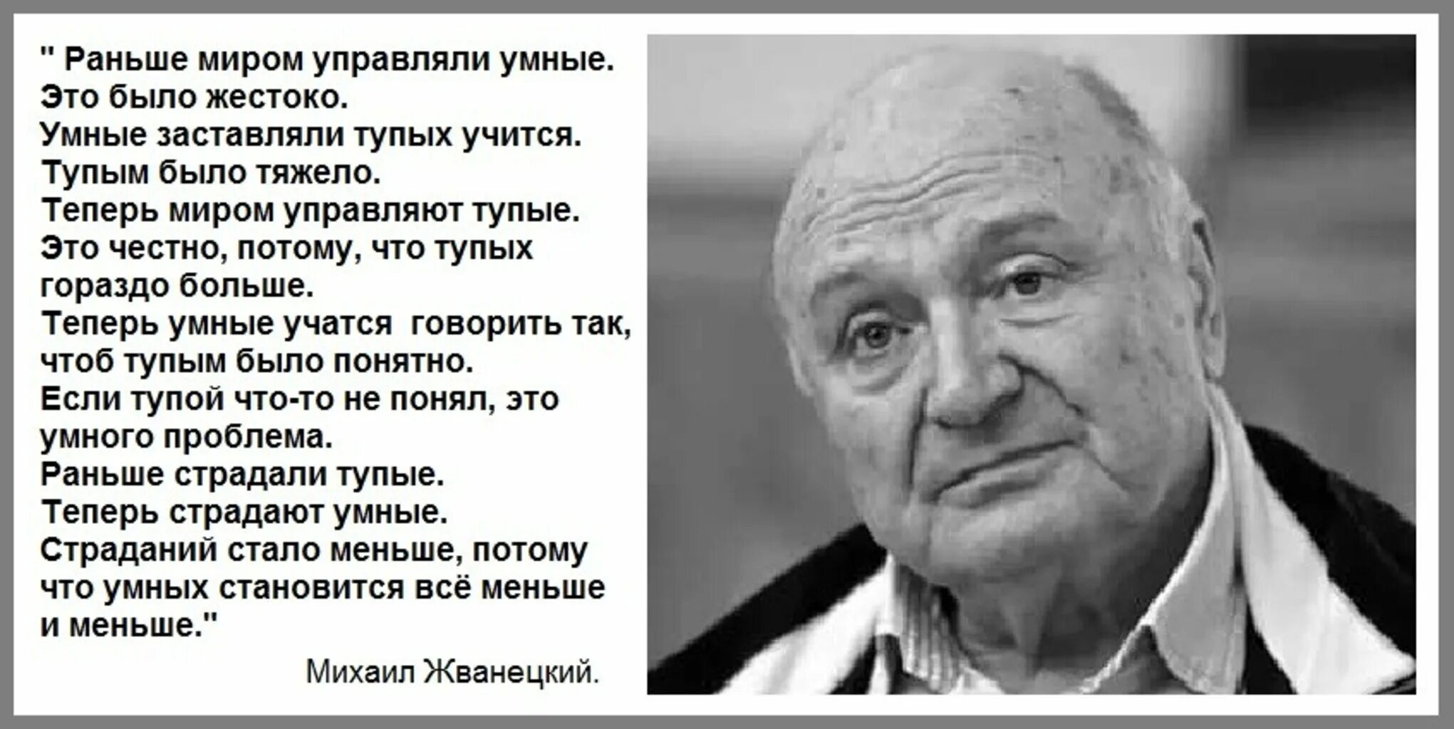 Мне гораздо больше нравился. Жванецкий раньше миром управляли умные. Жванецкий про умных и глупых. Высказывание Жванецкого о глупых и умных. Раньше миром управляли умные это было.