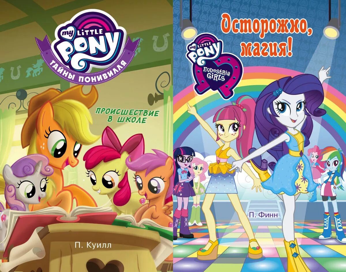 My little Pony книга. Тайны Понивилля. Книги пони тайны Понивилля. Пони в школе.