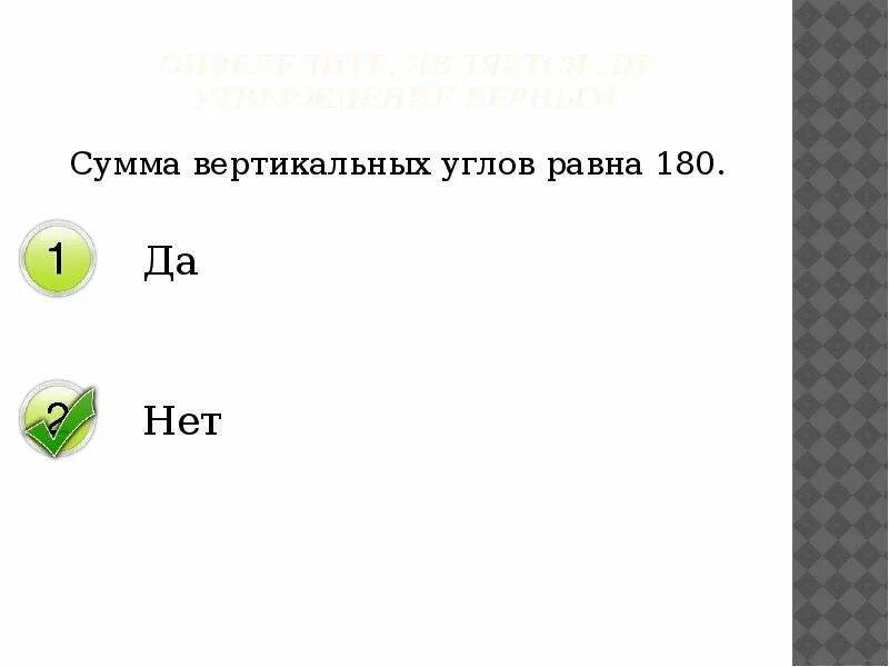 2 сумма вертикальных углов равна 180. Через любые три точки проходит ровно одна прямая. сумма вертикальных углов равна 180. сумма вертикальных углов. сумма вертикальнвй углов равна.