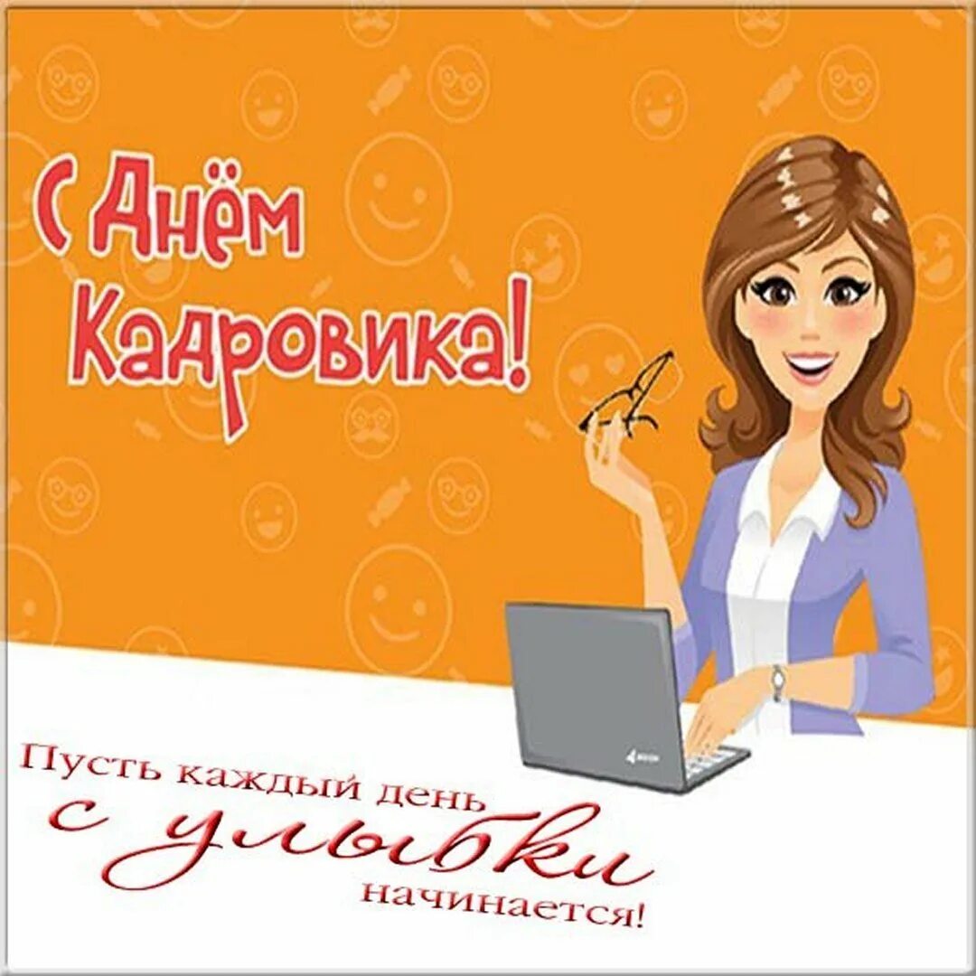 Лучшему кадровику