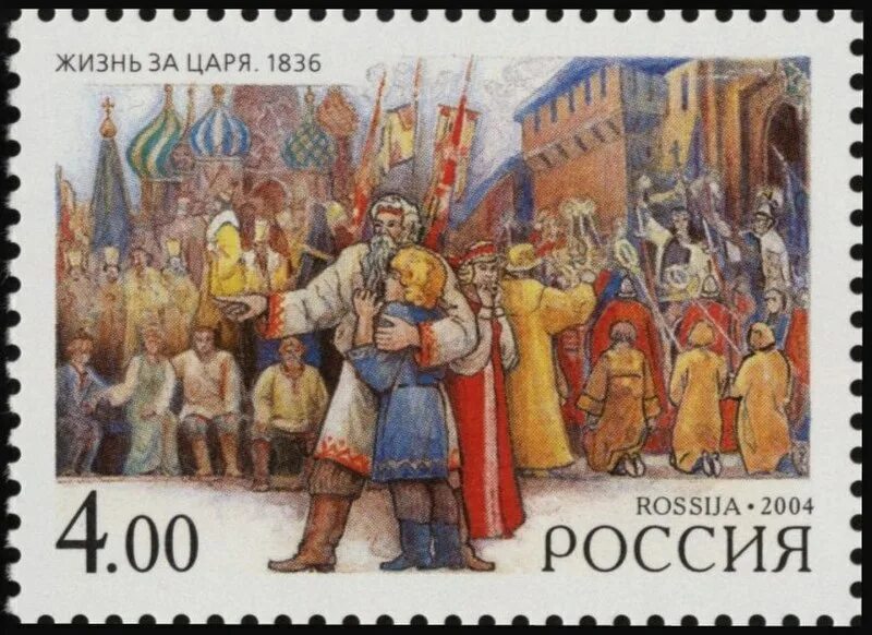 Глинка жизнь за царя историческое событие. Марка жизнь за царя 1836. глинка жизнь за царя.