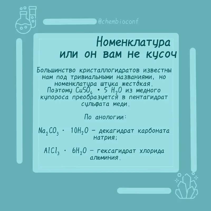 химия егэ кристаллогидраты. кристаллогидрат медного купороса цвет. химия егэ кристаллогидраты. медный купорос кристаллогидрат строение. кристаллогидрат формула.