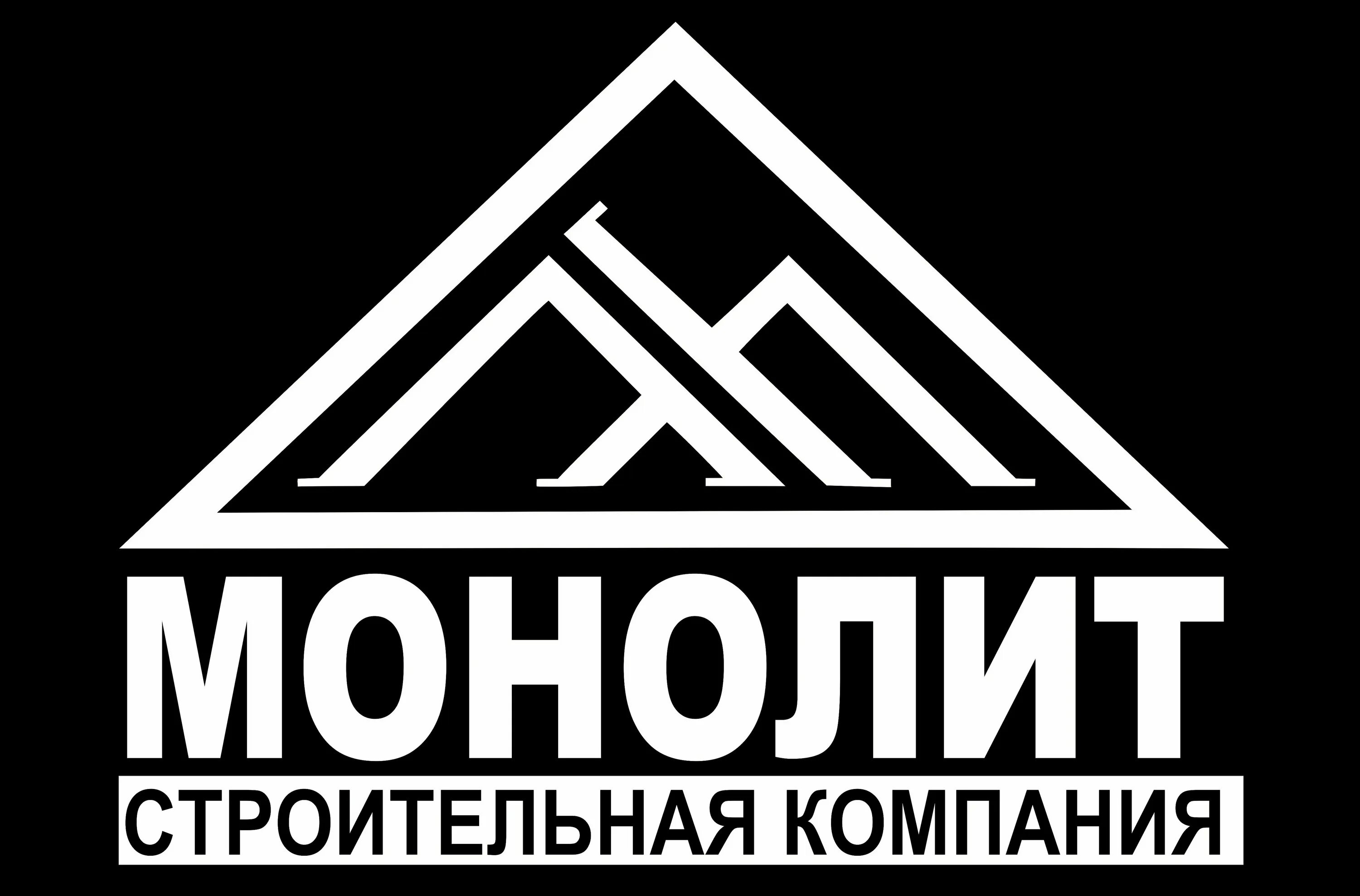 Монолит номер. Монолит фирма монолит фирма. Монолит логотип компании. Монолит строительная компания логотип. Компания монолит Набережные Челны.