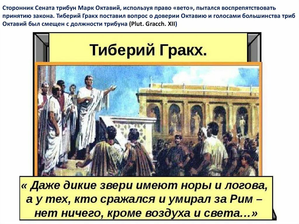 Вето род. Гибель Тиберия Гракха. Гракхи в древнем Риме. Тиберий Гракх народный трибун.