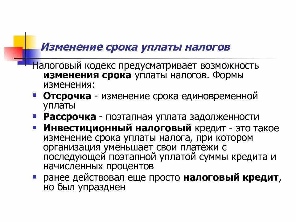 Порядок изменения сроков уплаты налогов. Формы изменения срока уплаты налога. Изменение срока уплаты налога и сбора. Формы и условия изменения сроков уплаты налогов и сборов. Изменение сроков уплаты взносов