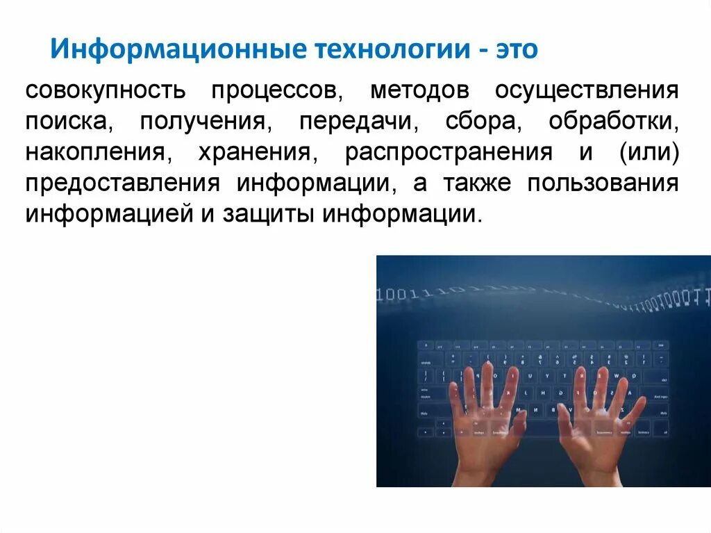 Информационные технологии. Информационные технологии в технологии. Информационные технологиито. Информационные технологии это кратко.